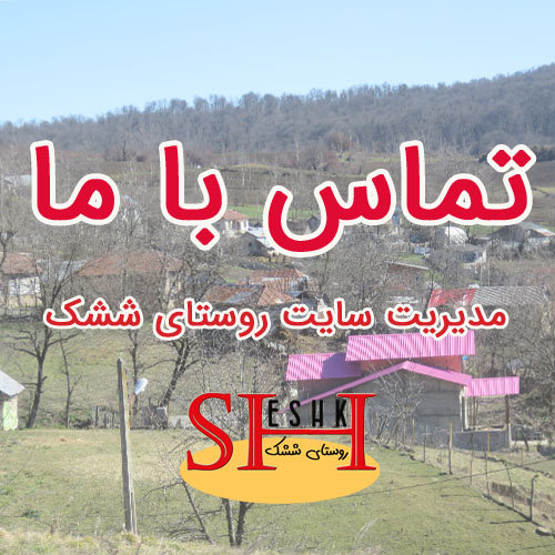 تماس با مدیریت سایت روستای ششک